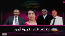 إئتلاف الدار الكبيرة بأزمور مكون جمعوي جاد بدون أهداف سياسية