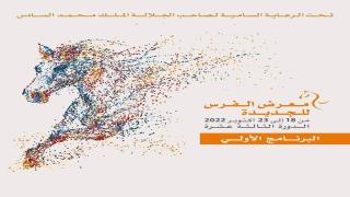 الكشف عن برنامج الدورة 13 لمعرض الفرس للجديدة من 18 إلى 23 أكتوبر القادم