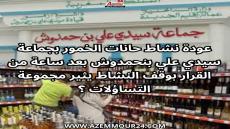 عودة نشاط متاجر بيع الخمور بسيدي علي بن حمدوش يخلف استياء كبير