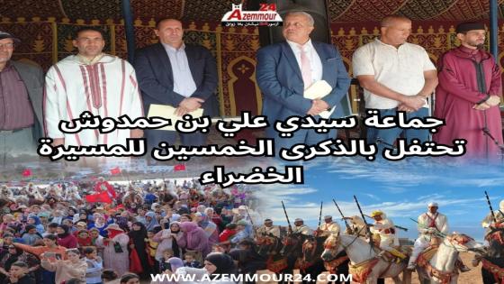 جماعة سيدي علي بنحمدوش تتألق في الذكرى الخمسين للمسيرة الخضراء ” قراءة تفصيلية”