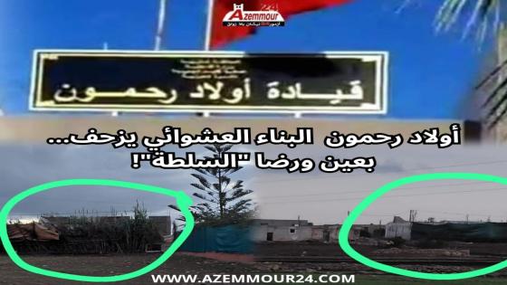 البناء العشوائي يغزو جماعة أولاد رحمون بمباركة السلطة المحلية