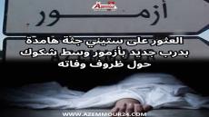 العثور على ستيني جثة هامدة بدرب الجديد بآزمور وسط شكوك حول ظروف وفاته