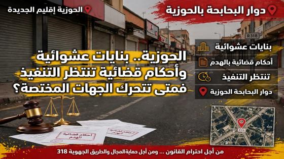 الحوزية.. أحكام بالهدم صدرت منذ سنوات.. فمن يعرقل التنفيذ؟